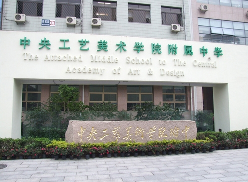 中央工藝美術(shù)學(xué)院附屬中學(xué)地址，乘車路線