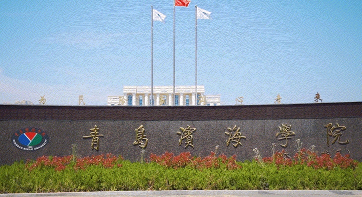 青島濱海學(xué)院是什么樣的大學(xué) 985還是211高校（附王牌特色專(zhuān)業(yè)）