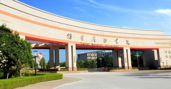 煙臺南山學(xué)院是什么樣的大學(xué) 985還是211高校（附王牌特色專業(yè)）