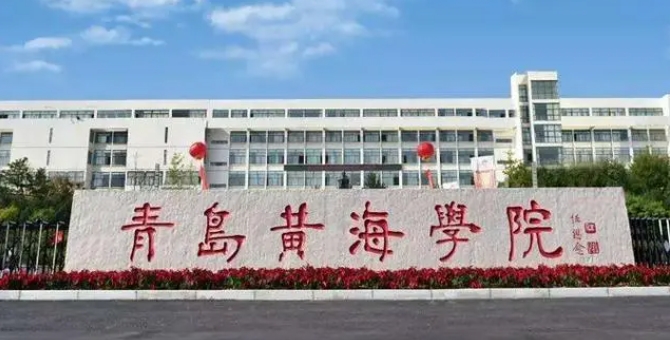 青島黃海學(xué)院是什么樣的大學(xué) 985還是211高校（附王牌特色專(zhuān)業(yè)）