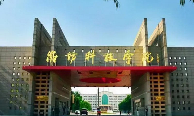 <em></em>	 濰坊科技學(xué)院是什么樣的大學(xué) 985還是211高校（附王牌特色專(zhuān)業(yè)）