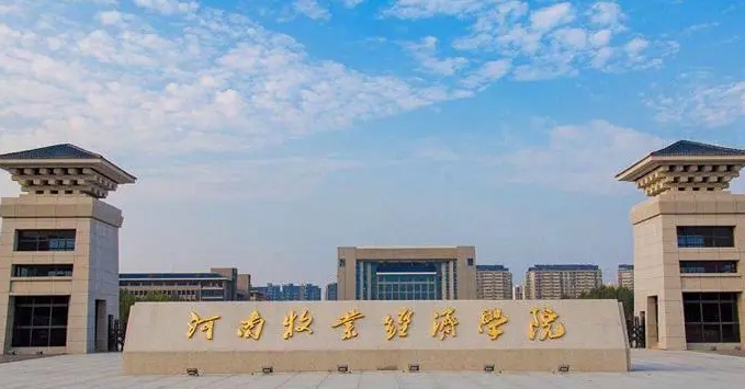 河南牧業(yè)經(jīng)濟學院是什么樣的大學 985還是211高校（附王牌特色專業(yè)）