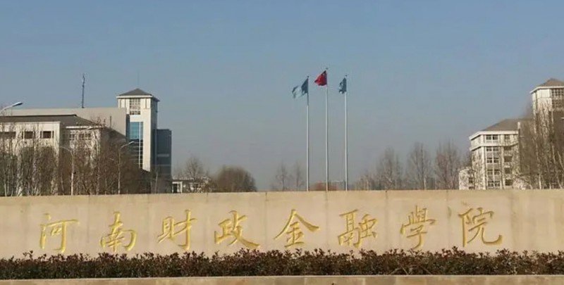 河南財(cái)政金融學(xué)院是什么樣的大學(xué) 985還是211高校（附王牌特色專(zhuān)業(yè)）