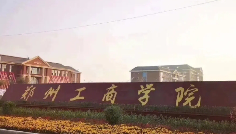 鄭州工商學(xué)院是什么樣的大學(xué) 985還是211高校（附王牌特色專業(yè)）