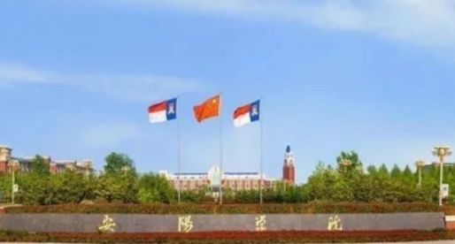 安陽學(xué)院是什么樣的大學(xué) 985還是211高校（附王牌特色專業(yè)）