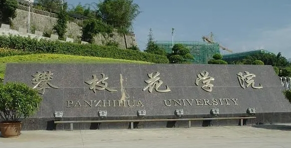 攀枝花所有的本科專科大學(xué)名單匯總一覽