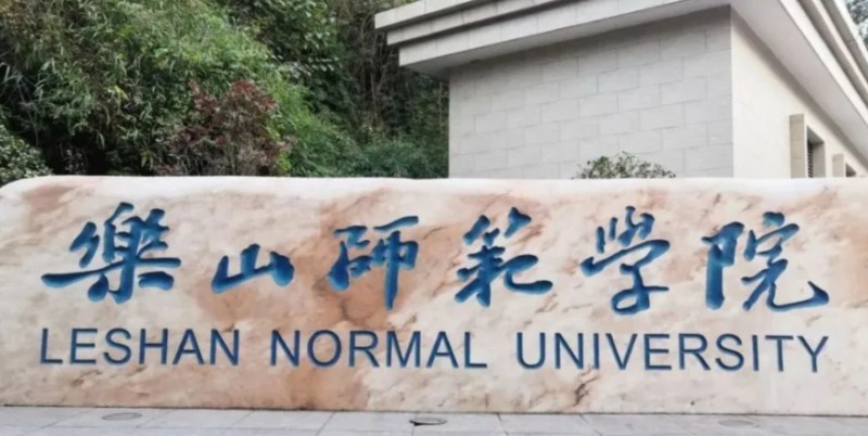 樂山所有的本科專科大學(xué)名單匯總一覽