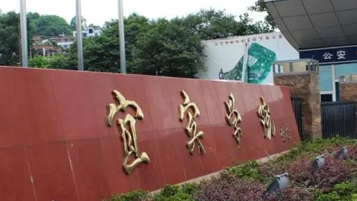 宜賓所有的本科?？拼髮W(xué)名單匯總一覽