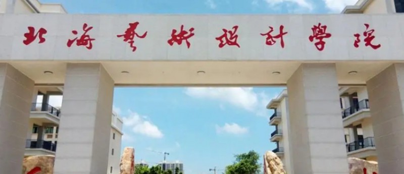 北海所有的本科專科大學(xué)名單匯總一覽
