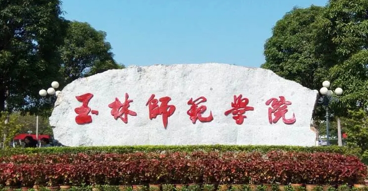 玉林所有的本科?？拼髮W(xué)名單匯總一覽