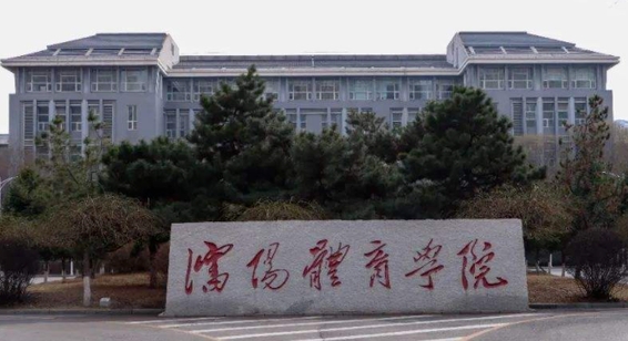 沈陽體育學院評價怎么樣,學校好不好