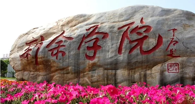 新余學(xué)院評(píng)價(jià)怎么樣,學(xué)校好不好