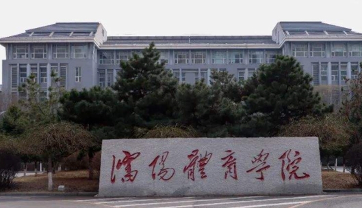 沈陽體育學(xué)院評價怎么樣,學(xué)校好不好