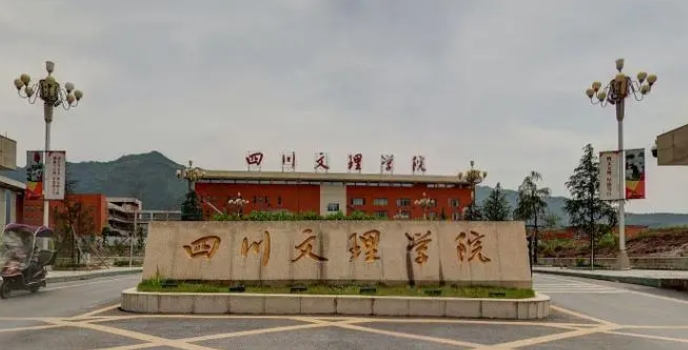 四川文理學(xué)院評價怎么樣,學(xué)校好不好