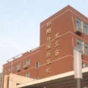 北京市朝陽外國(guó)語學(xué)校