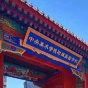 中央美術(shù)學(xué)院附屬實(shí)驗(yàn)學(xué)校