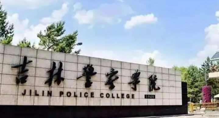 吉林警察學(xué)院評價怎么樣,學(xué)校好不好