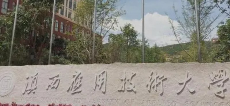 滇西應用技術(shù)大學評價怎么樣,學校好不好