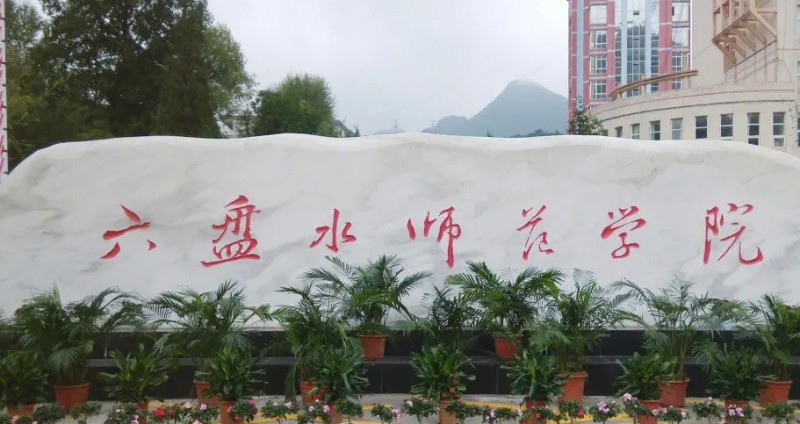 六盤水師范學(xué)院評(píng)價(jià)怎么樣,學(xué)校好不好