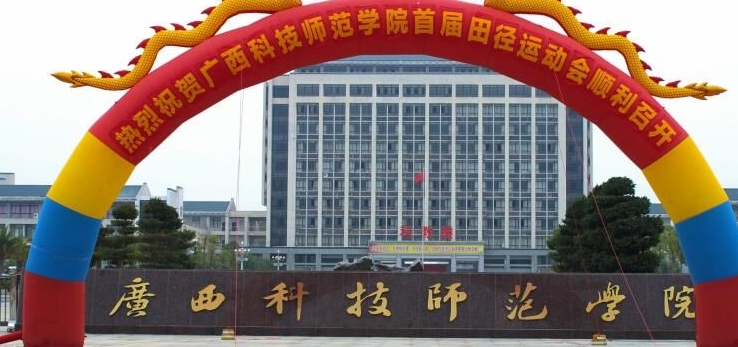 廣西科技師范學(xué)院評(píng)價(jià)怎么樣,學(xué)校好不好