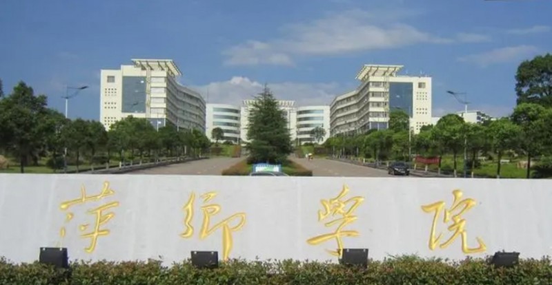 萍鄉(xiāng)學(xué)院評(píng)價(jià)怎么樣,學(xué)校好不好