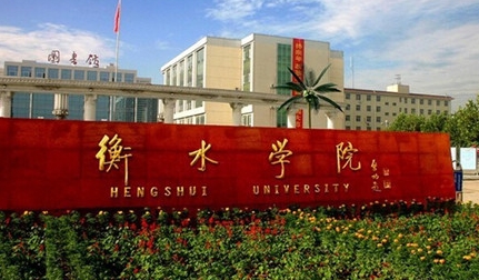 衡水學院評價怎么樣,學校好不好