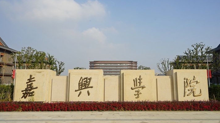 嘉興南湖學(xué)院評價(jià)怎么樣,學(xué)校好不好