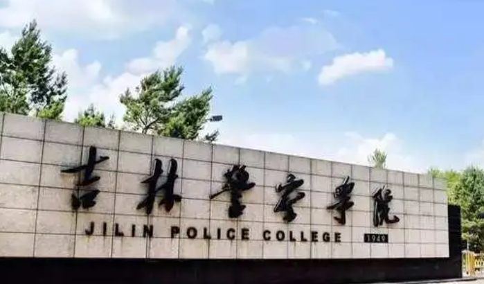 吉林警察學(xué)院評價(jià)怎么樣,學(xué)校好不好