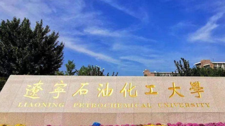 遼寧石油化工大學(xué)評(píng)價(jià)怎么樣,學(xué)校好不好