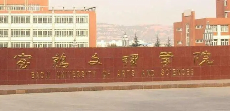寶雞文理學(xué)院評(píng)價(jià)怎么樣,學(xué)校好不好