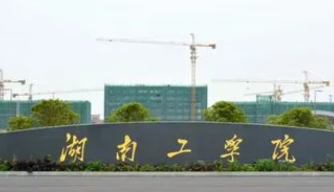 湖南工學(xué)院評(píng)價(jià)怎么樣,學(xué)校好不好