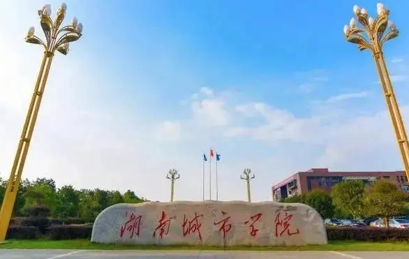 湖南城市學(xué)院評(píng)價(jià)怎么樣,學(xué)校好不好