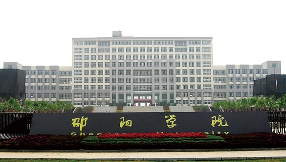 邵陽學(xué)院評價(jià)怎么樣,學(xué)校好不好
