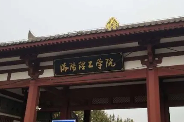 洛陽理工學(xué)院評價(jià)怎么樣,學(xué)校好不好