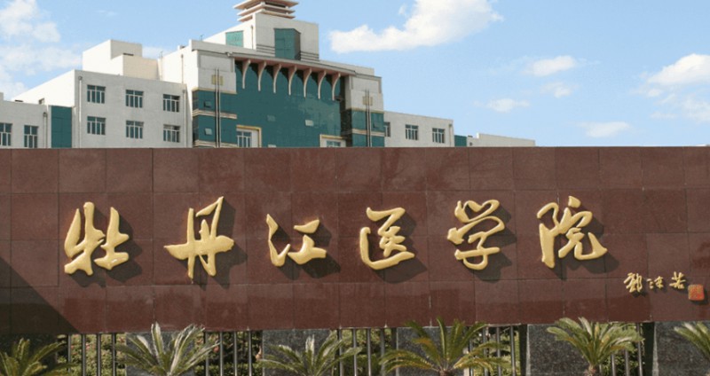 牡丹江醫(yī)學(xué)院評(píng)價(jià)怎么樣,學(xué)校好不好
