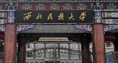西北民族大學評價怎么樣,學校好不好