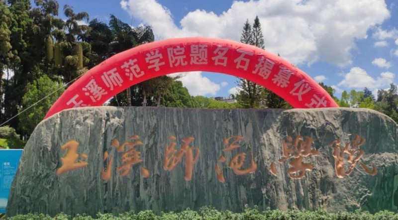 玉溪師范學院評價怎么樣,學校好不好