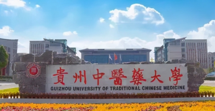 貴州中醫(yī)藥大學評價怎么樣,學校好不好