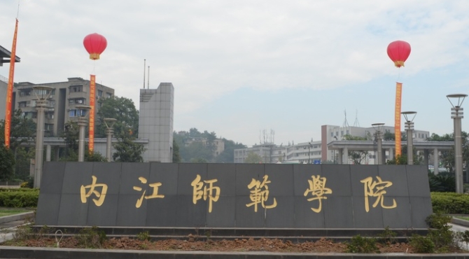 內(nèi)江師范學院評價怎么樣,學校好不好
