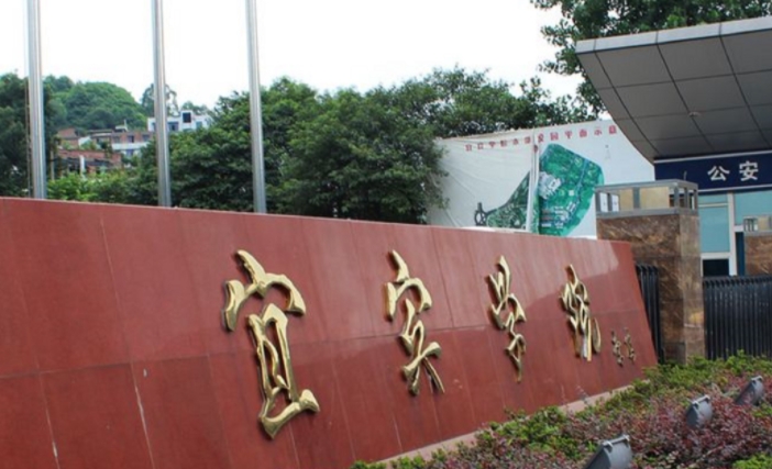 宜賓學院評價怎么樣,學校好不好