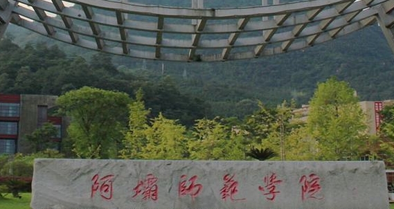 阿壩師范學(xué)院評價(jià)怎么樣,學(xué)校好不好