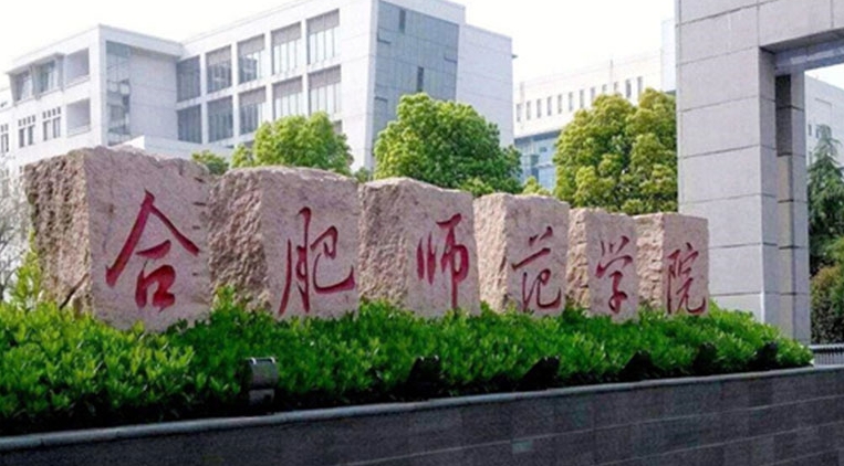 合肥師范學(xué)院評價怎么樣,學(xué)校好不好