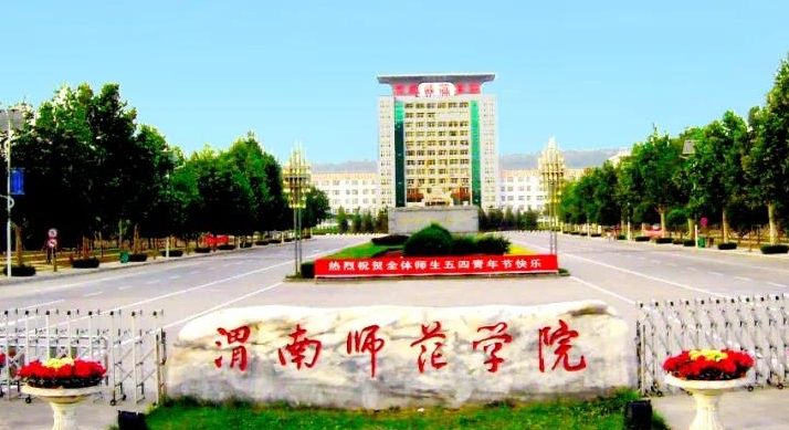 渭南師范學(xué)院評(píng)價(jià)怎么樣,學(xué)校好不好