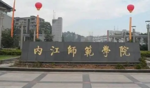 內(nèi)江師范學(xué)院評價怎么樣,學(xué)校好不好
