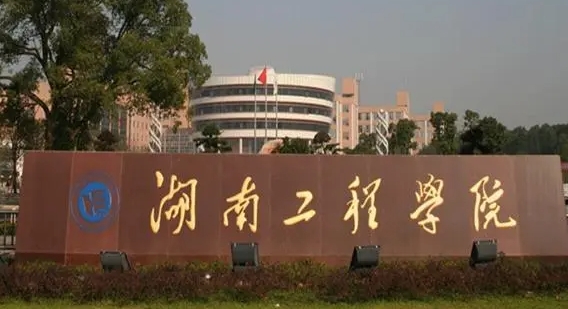 湖南工程學院評價怎么樣,學校好不好
