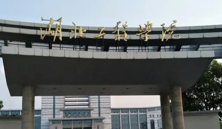 湖北工程學(xué)院評價怎么樣,學(xué)校好不好