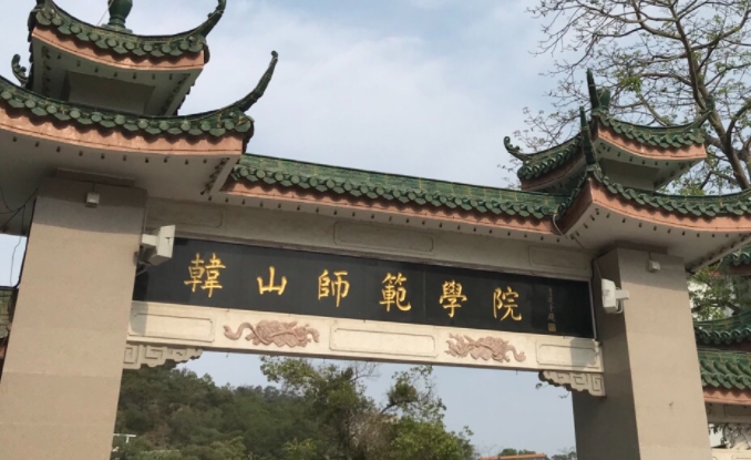 韓山師范學(xué)院評(píng)價(jià)怎么樣,學(xué)校好不好