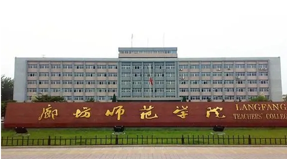 廊坊師范學(xué)院評價(jià)怎么樣,學(xué)校好不好