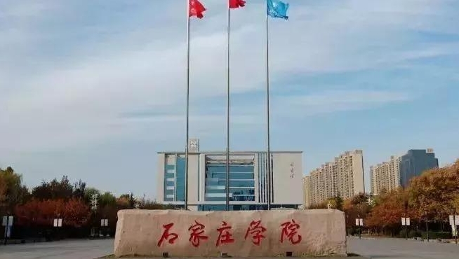 石家莊學(xué)院評(píng)價(jià)怎么樣,學(xué)校好不好