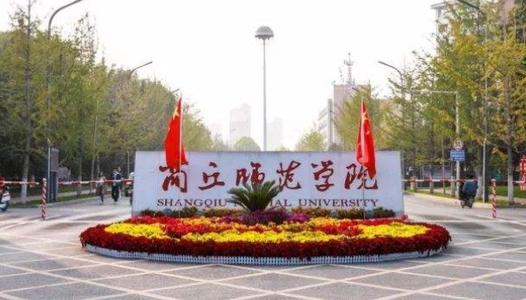 商丘師范學(xué)院評價怎么樣,學(xué)校好不好